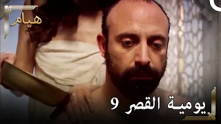 يوميات القصر 9 | غسلت سليمان في الحمام