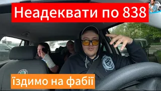 Конфлікт! П'янючі пасажири 838, промка по болту та топ продуктивність за годину на оренді