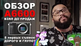 Взял #SonyA6600 Эмоциональный обзор! снято на #RX0II