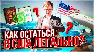 КАК ОСТАТЬСЯ В США ЛЕГАЛЬНО? СМЕНА СТАТУСА В США. КАК ОСТАТЬСЯ В США ПО ТУРИСТИЧЕСКОЙ ВИЗЕ?