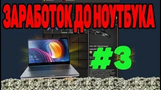 ЗАРАБОТОК ДО НОУТБУКА #3 НЕ УСПЕЛ????? [ЗАРАБОТОК В STEAM? ПЕРЕПРОДАЖА В СТИМ 2019]