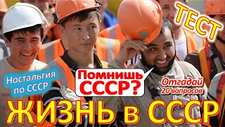 ТЕСТ 443 Интересный Тест для Советских Людей - Тест на Знание СССР - Nostalgia for the USSR