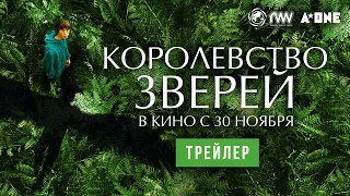 КОРОЛЕВСТВО ЗВЕРЕЙ | Трейлер | В кино с 30 ноября