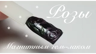 Дизайн ногтей - Розы магнитным гель лаком | красивый мокрый эффект | 3D | MASURA