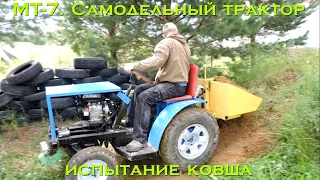 МТ-7. Самодельный трактор (испытание ковша) [Homemade tractor (three-point linkage test)]