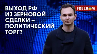 🔴 ГОЛОД БУДЕТ! Эксперт – о последствиях выхода РФ из зерновой сделки