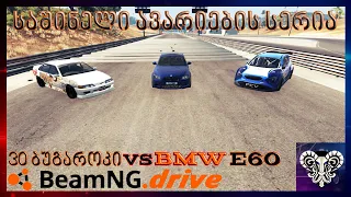 🔴 BeamNG.drive🔴 საშინელი ავარიების სერია  E60 შესრულებით🔴