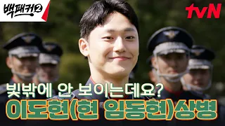 공군 군악대 사이로 보이는 익숙한 얼굴? '배우 이도현' 등장❤️ #백패커2 EP.2 | tvN 240602 방송