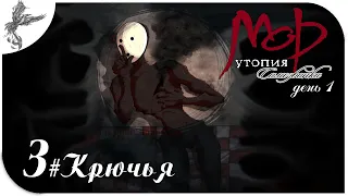 Мор Утопия. Самозванка. день 1(3) Крючья