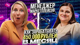 МЕНЕДЖЕР МАРКЕТПЛЕЙСОВ! Мой ЧЕСТНЫЙ отзыв и опыт работы! УСПЕХ или ПРОВАЛ?!  Менеджер WB, Ozon