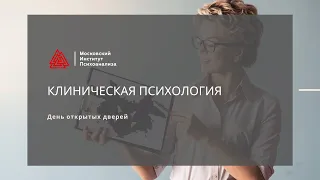 День открытых дверей по направлению Клиническая психология. Высшее образование