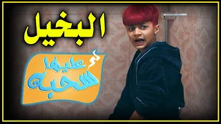 البخيل - عليها سحبة 3 - عائلة عدنان