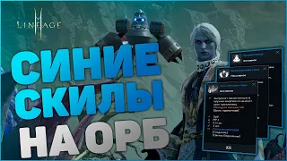 [Lineage 2M] Синие скилы на Орб - что дают, какие брать в первую очередь