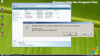 Windows Vista без Program Files