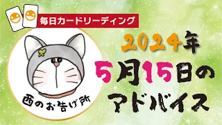 【2024年5月15日】カードリーディング