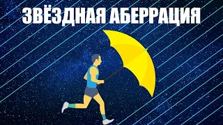 Звёздная аберрация