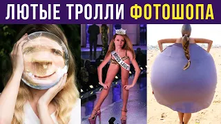 Лютые тролли фотошопа. Сделай мне большую попу! | Мемозг #262