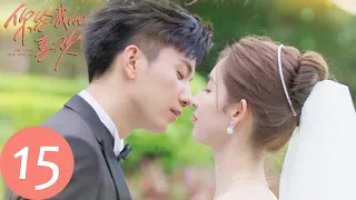 ENG SUB [The Love You Give Me] EP15 | Xin Qi is willing to give up custody of Quanquan