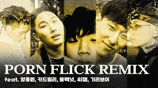 스윙스 - PORN FLICK Remix (Feat. 양홍원, 키드밀리, 씨잼, 블랙넛)