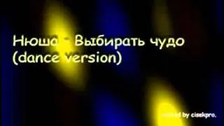 Нюша - Выбирать чудо dance version (remake).avi