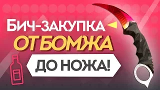 БИЧ-ЗАКУПКА: ОТ БОМЖА, ДО НОЖА! СЕКРЕТ УСПЕХА! ОТКРЫТИЕ КЕЙСОВ CS:GO