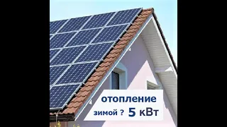 Солнечная электростанция 5 квт для отопления зимой )) отчет генерации