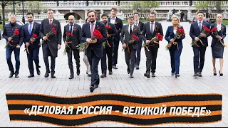 «На безымянной высоте» – музыкальный проект «Деловой России» в честь Дня Победы