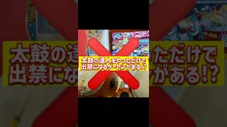 太鼓の達人をやると出禁になるゲーセンがある！？#shorts