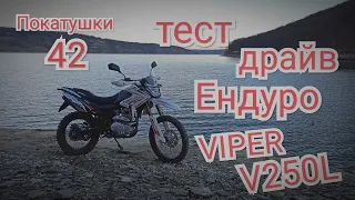 Тест драйв Ендуро VIPER V250L Покатушки 42