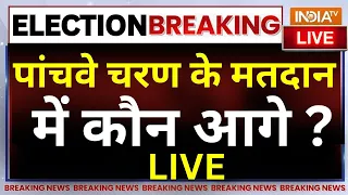 Lok Sabha Election 2024 Update LIVE: पांचवे चरण के मतदान में कौन आगे ? 5th Phase Voting