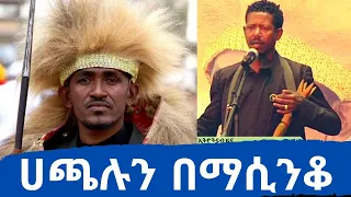 Ethiopia  ሀጫሉን በማሲንቆ | Heartfelt tribute with Masinqo to Hachalu Hundessa at the memorial service