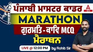 Master Cadre Punjabi Preparation |ਕਾਡਰਗੁਰ | ਮਤਿ-ਕਾਵਿ MCQ ਮੈਰਾਥਨ By Rohit Sir