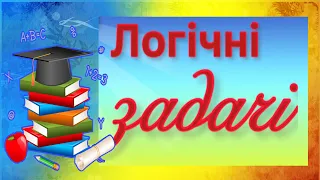 Логічні задачі з відповідями/ логіка для дітей 👍/ Окей, НУШ)