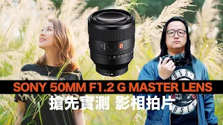 Sony 50mm f1.2 G Master lens- First Hands-on Review [English Subtitles]