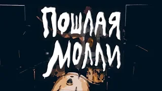 ПОШЛАЯ МОЛЛИ - ХАННАМОНТАНА | drum cover