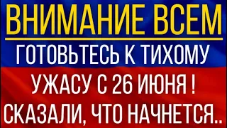 Готовьтесь к тихому ужасу с 26 июня!  Синоптики сказали, что начнется!