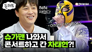 [#듣터뷰🎤] 슈가맨 나와서 콘서트하고 간 차태현?! 섭외 비하인드부터 작곡썰까지🎵｜슈가맨｜JTBC 160209 방송