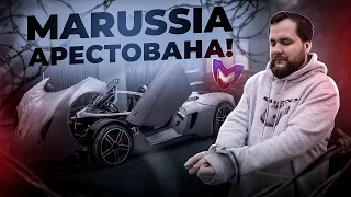 ГЛАВА 2: MARUSSIA НАЙДЕНА! ПОЛИЦИЯ В ДЕЛЕ!