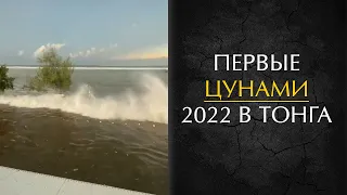 Цунами Тонга - Tsunami After Volcanic Eruption 2022