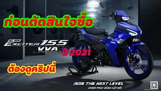 ก่อนตัดสินใจซื้อ All New exciter155   VVA ปี 2021 ต้องดูคลิปนี้ |sompongke STORY