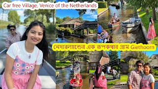 নেদারল্যান্ডের রূপকথার গ্রাম Giethoorn, গ্রামে গাড়ি যাওয়ার রাস্তা নেই আছে জলপথ. Venice Netherlands