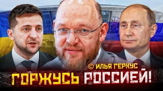 ГЕРКУС: Украина, 8 лет, футбол / почему за Путина и империю / Россия → КНДР? / Муйж