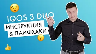 Видео-инструкция: как использовать IQOS 3 DUO?