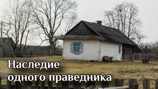 НАСЛЕДИЕ ОДНОГО ПРАВЕДНИКА (часть 1)