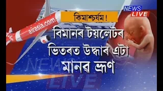 Human foetus found in lavatory of Guwahati-Delhi Air Asia flight