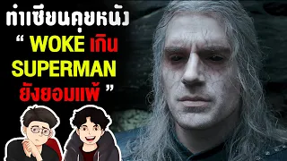 The Witcher ยังจะไปต่ออีกหรอเพ่ !!! | ทำเซียนคุยหนัง EP16