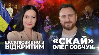 Ексклюзивно на «Відкритому»: засновник гурту "СКАЙ" Олег Собчук