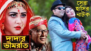 দাদার ভীমরতি । সেরা হাসির নাটক ২০১৯ । অভিনয়ে- সিদ্দিকুর রাহমান, আমিরুল হক, কাজল সুবর্ণ, সালেহা