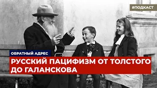 «В прокаженные города я приду ненужным врачом». Русский пацифизм от Толстого до Галанскова | Подкаст