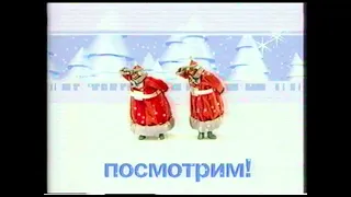 Новогодняя реклама и анонсы (ОРТ, 31.12.2000)